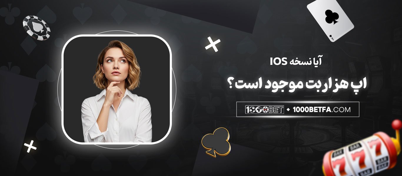 آیا-نسخه-iOS-اپ-هزاربت-موجود-است؟