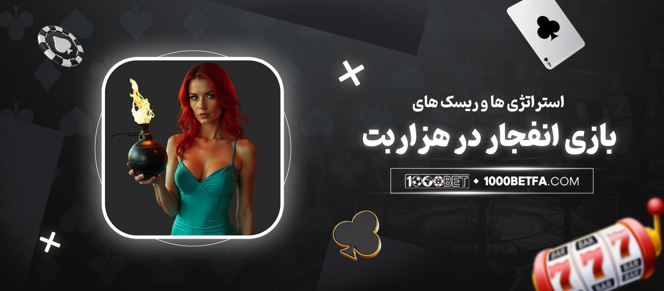 استراتژی‌ها و ریسک‌های بازی انفجار در هزاربت