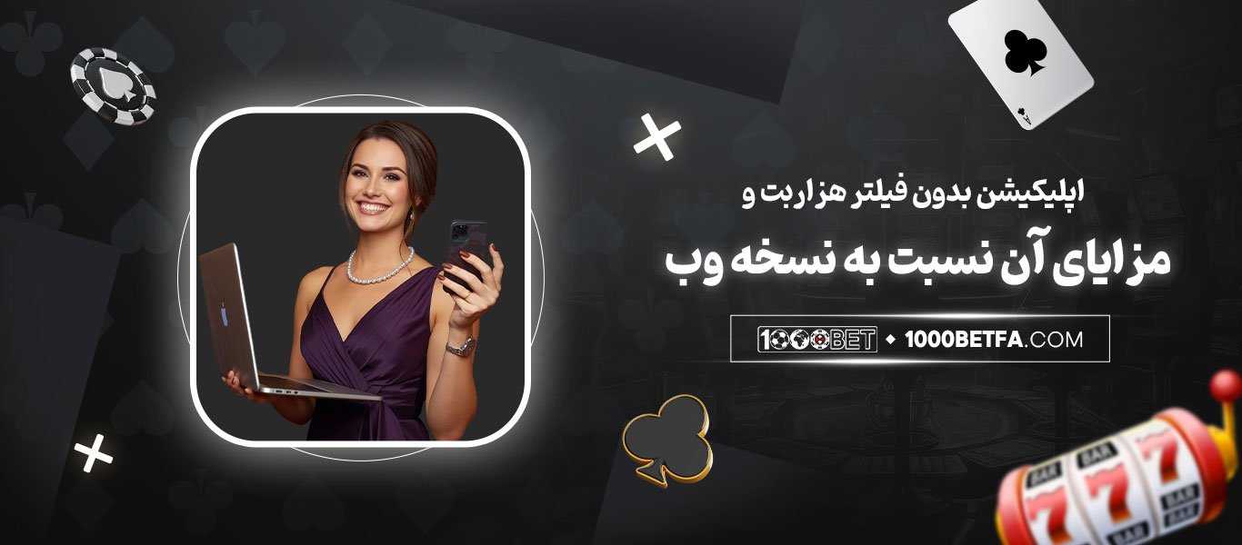 اپلیکیشن-بدون-فیلتر-هزاربت-و-مزایای-آن-نسبت-به-نسخه-وب