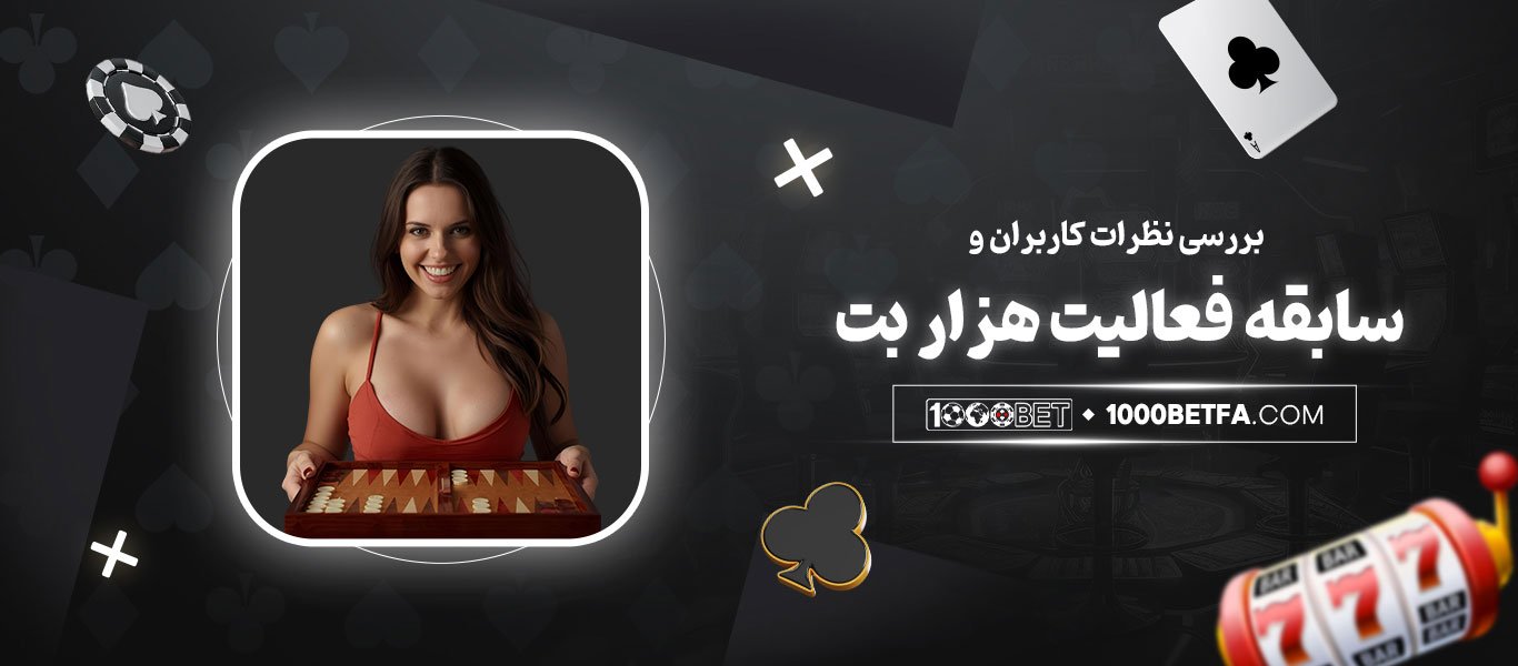 بررسی-نظرات-کاربران-و-سابقه-فعالیت-هزار-بت
