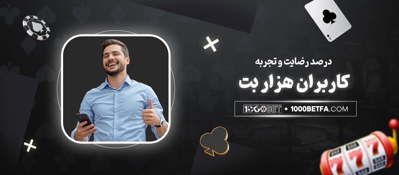 درصد-رضایت-و-تجربه-کاربران-هزاربت