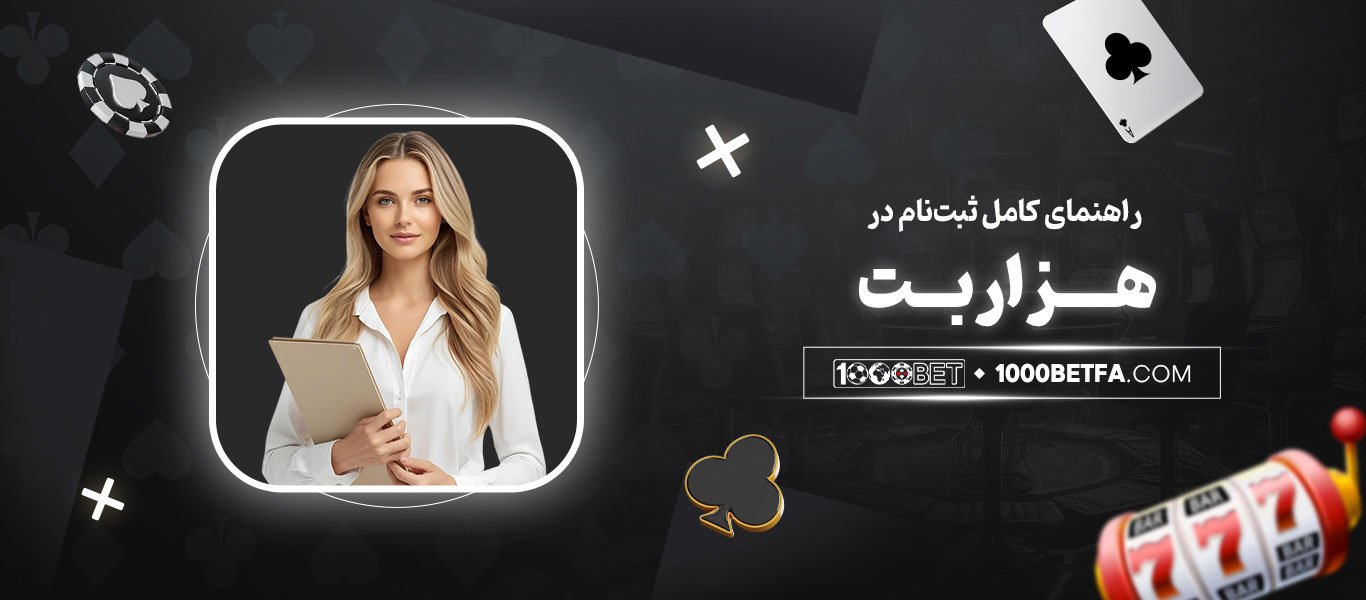 راهنمای-کامل-ثبت‌نام-در-هزاربت