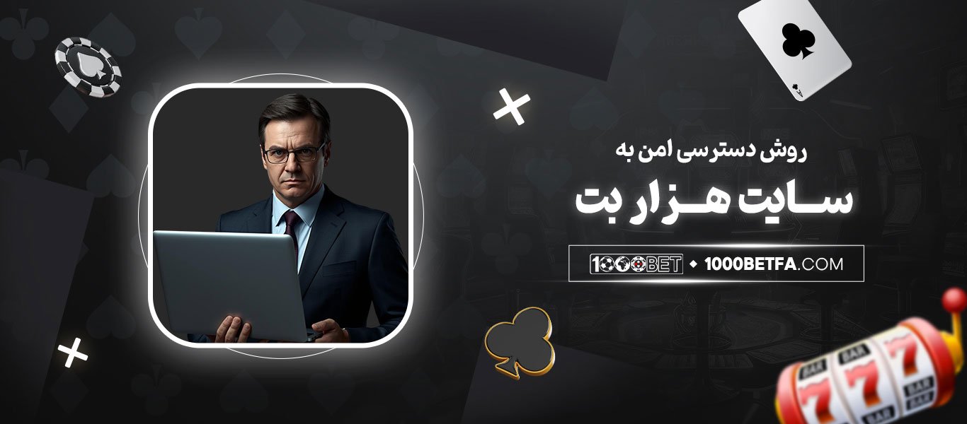 روش-دسترسی-امن-به-سایت-هزار-بت