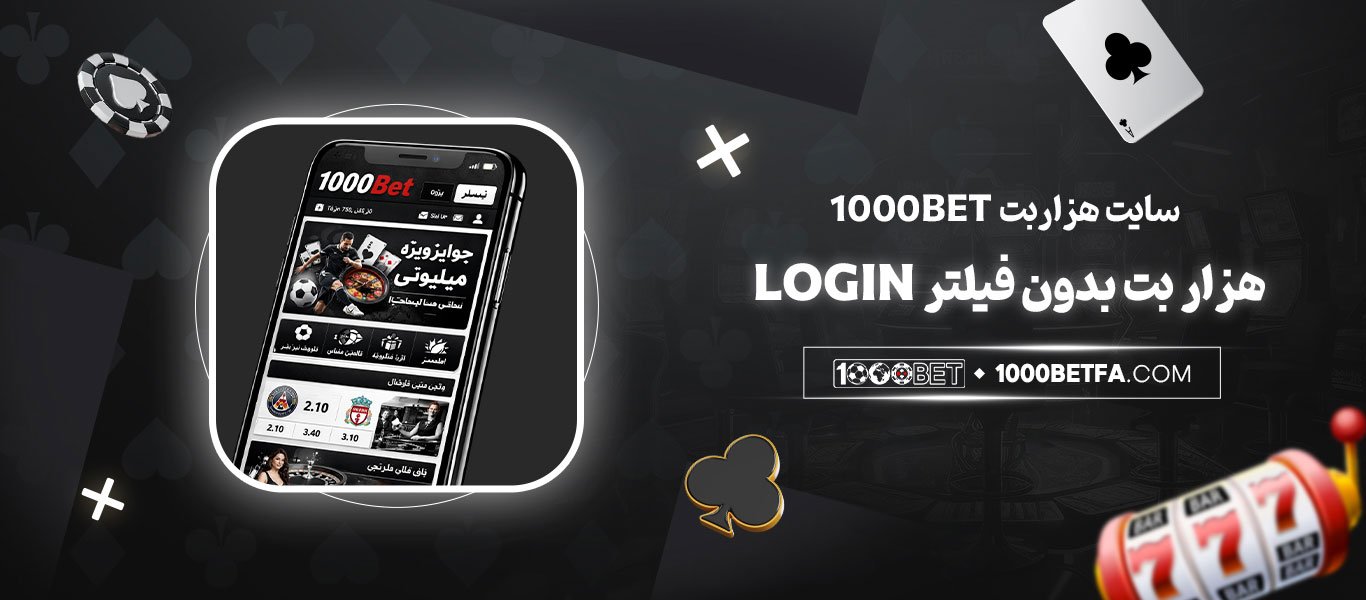 سایت-هزاربت-1000bet-هزار-بت-بدون-فیلتر-login