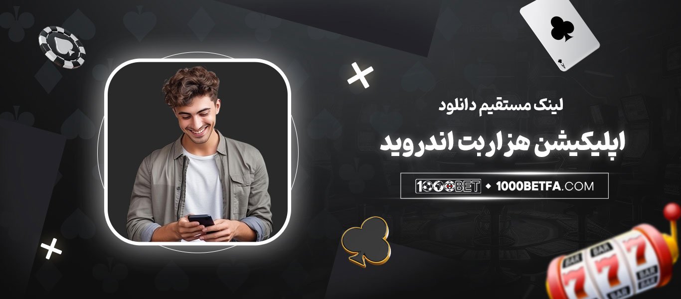 لینک-مستقیم-دانلود-اپلیکیشن-هزاربت-اندروید