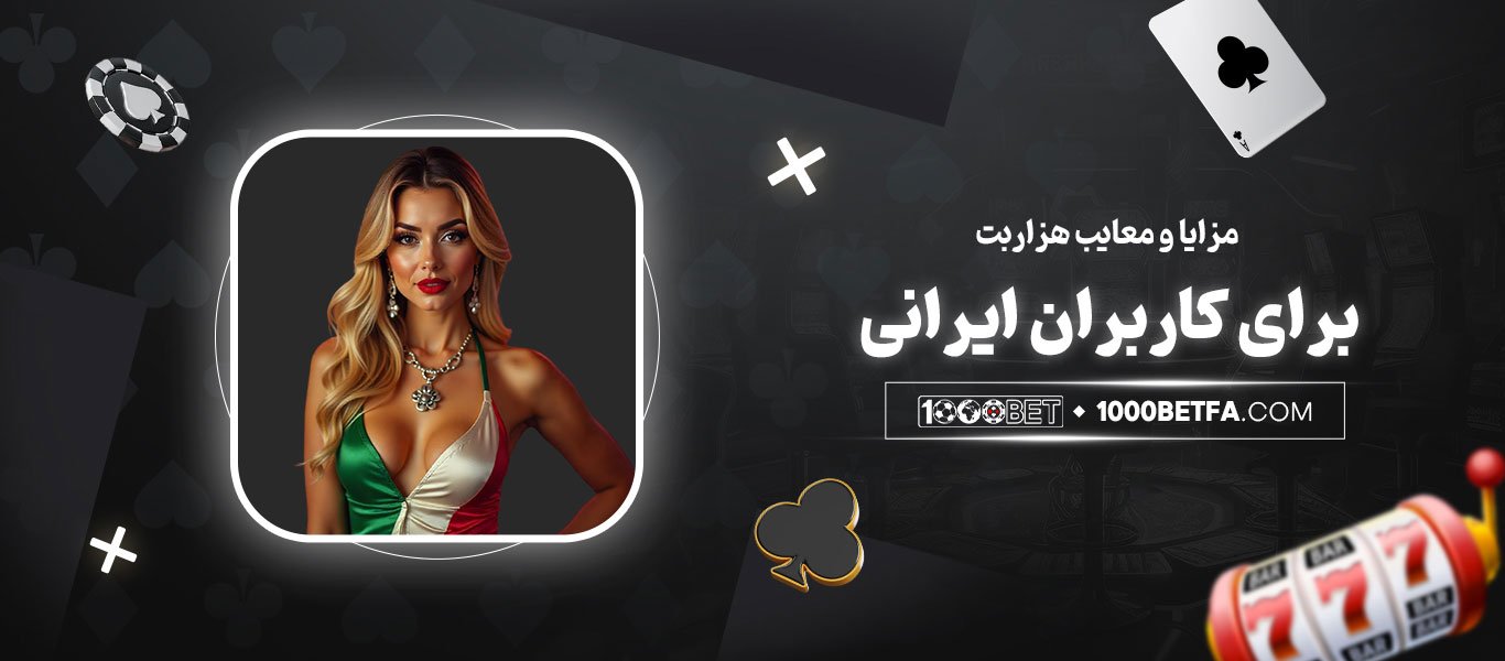 مزایا-و-معایب-هزاربت-برای-کاربران-ایرانی