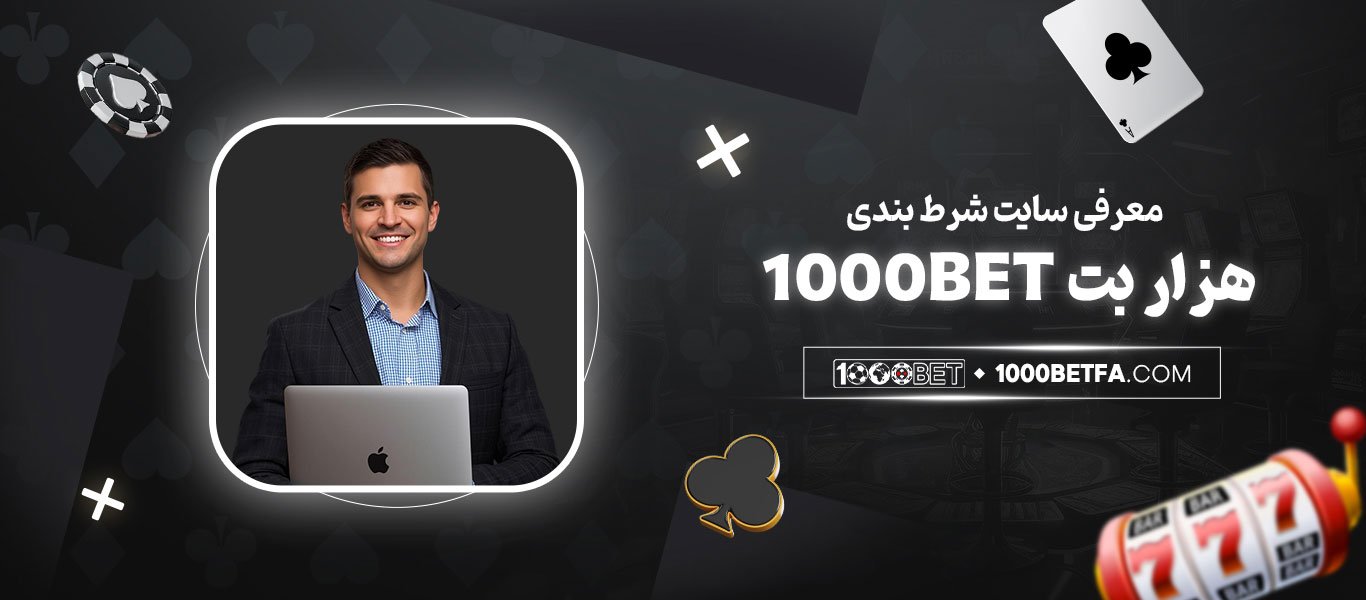 معرفی-سایت-شرط-بندی-هزار-بت-1000bet