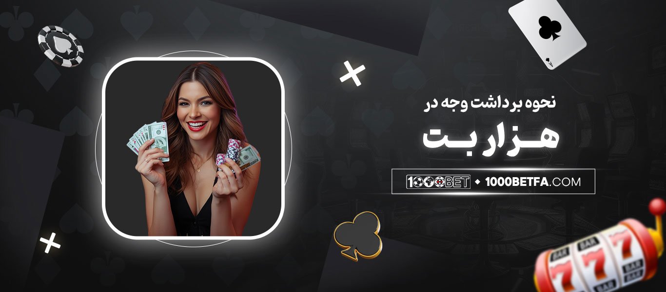 نحوه-برداشت-وجه-در-هزاربت