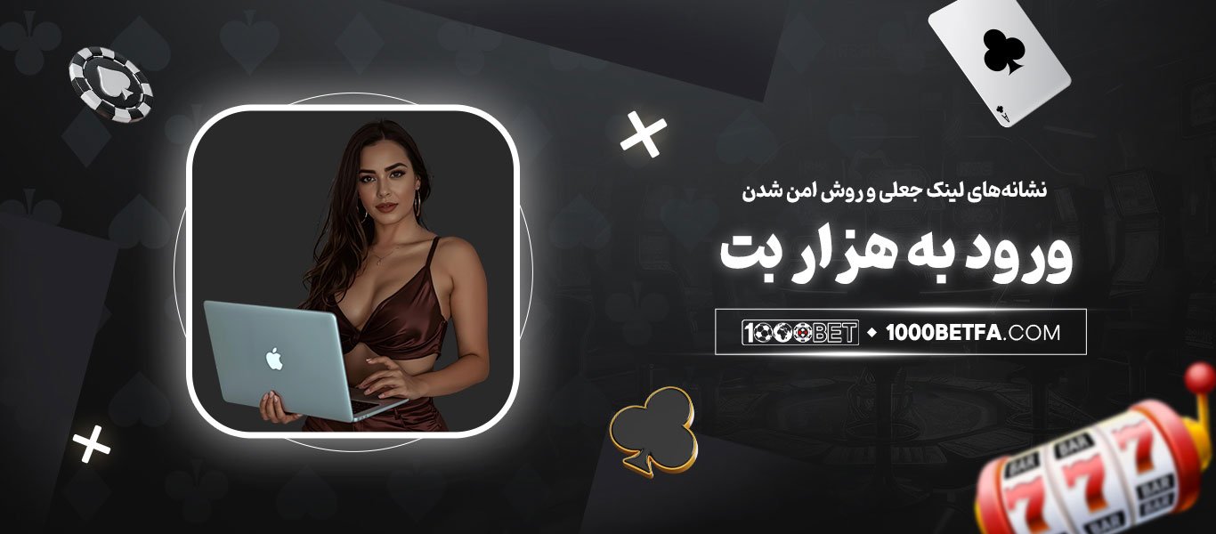 نشانه‌های-لینک-جعلی-و-روش-امن-شدن-ورود-به-هزار-بت