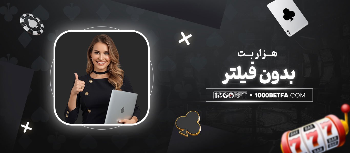 هزار-بت-بدون-فیلتر