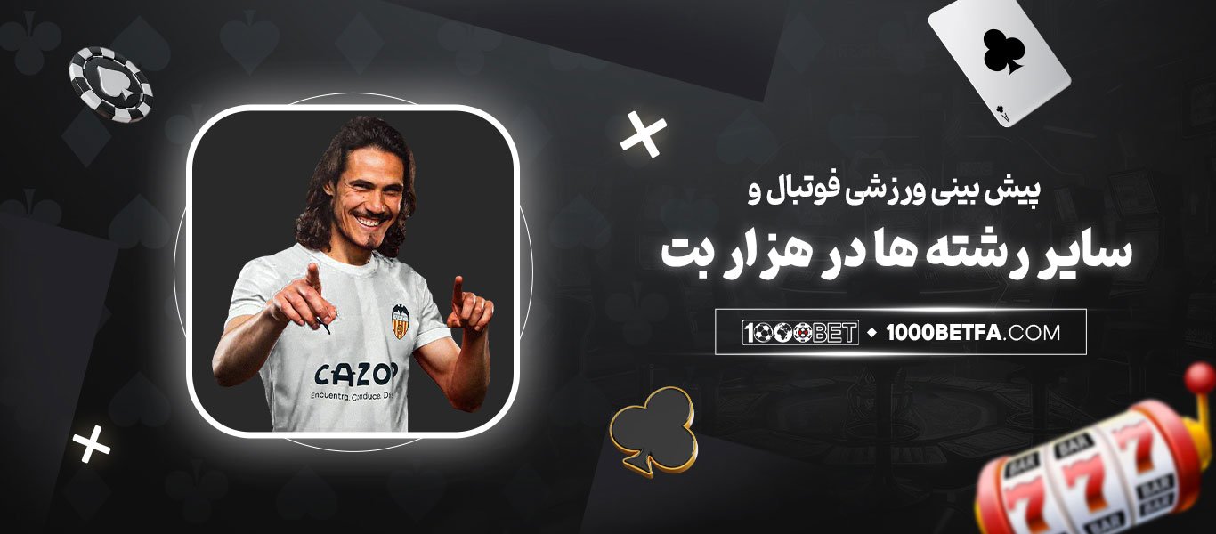 پیش‌بینی-ورزشی-فوتبال-و-سایر-رشته‌ها-در-هزاربت
